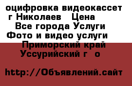 оцифровка видеокассет г Николаев › Цена ­ 50 - Все города Услуги » Фото и видео услуги   . Приморский край,Уссурийский г. о. 